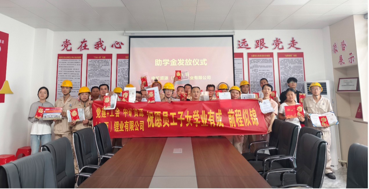 中矿锂业暖心发放员工子女助学金，助力学子筑梦未来